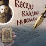 KADA HROMI SKOČE, SLEPI PROGLEDAJU, A NEMI ZAPEVAJU: Vladika Nikolaj objašnjava kako je Hristos svojim čudima potvrdio reči proroka